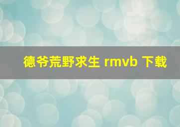 德爷荒野求生 rmvb 下载